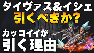 【FFBE】タイヴァス＆イシェ引くべきか？カッコイイ以外の形容詞無し！！