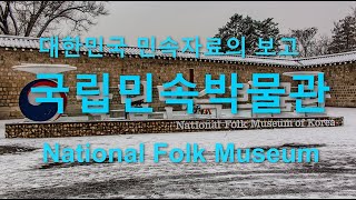 사진으로 떠나는 감성여행 - 국립민속박물관 1 Korean National Folk Museum