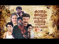 കാതും മനസ്സും നിറയ്ക്കുന്ന സിനിമ  പാട്ടുകൾ Evergreen Malayalam Hits 80s 90s Malayalam Hits