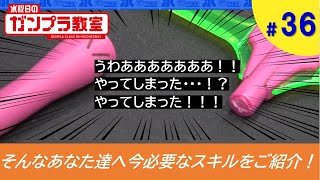 【ガンプラ超簡単テクニック】トラブル対応編➁ ～パーツを折った時の対応～ 水曜日のガンプラ教室#36