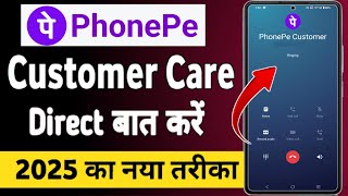 Phonepe customer care se baat kaise kare | phonepe customer care number /phonepe customer care