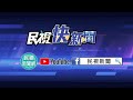 崑大民調 黃偉哲支持度近6成 謝龍介1成4－民視新聞