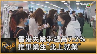 香港失業率飆高7.2%　推畢業生「北上就業」｜方念華｜FOCUS全球新聞 20210505