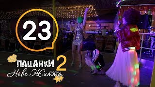 Пацанки. Новая жизнь - Сезон 2 - Серия 23