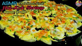 ASMR :สูตรทำหอยครก ขนมครก หน้ากุ้ง หน้าปลาหมึก  |Amazing Thai Street food \