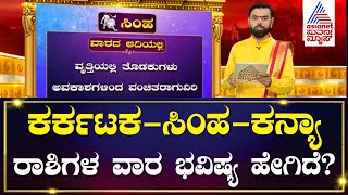 ಕರ್ಕಟಕ, ಸಿಂಹ, ಕನ್ಯಾ ರಾಶಿಗಳ ವಾರ ಭವಿಷ್ಯ ಹೇಗಿದೆ? | Vara Bhavishya | Weekly Horoscope In Kannada