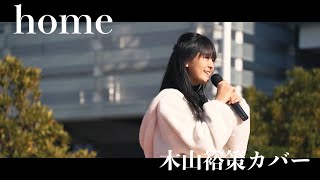 綾音『home』Live MV (cover - 木山裕策) ＜おとらくえん＞