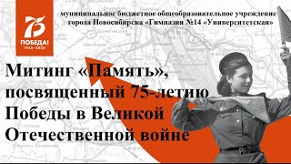 Торжественный митинг «Память», посвящённый 75-летию Победы в Великой Отечественной войне