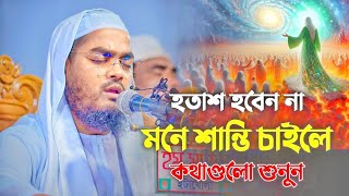 হতাশ হবেন না_ মনে শান্তি চাইলে কথাগুলো শুনুন __ Hafizur Rahman Siddiki Waz 2025