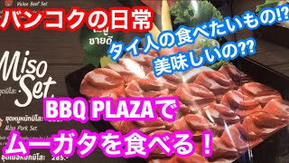 [タイの日常] タイ人の好きなレストラン　BBQ PLAZA でタイ式焼肉 ムーガタを食べる！