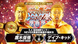 【新日本プロレス】鷹木信悟 vs ゲイブ・キッド 煽りVTR【NEVER無差別級選手権試合／2024.5.4 福岡・福岡国際センター】