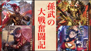 【三国志大戦6】孫武の大戦奮闘記 その80 ～決戦の空 虹扇の風～