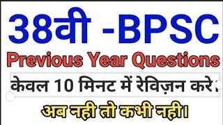 38th BPSC Previous Year Question || Important Questions BPSC Previous Year || BPSC,BIHAR SI, BSSC ||