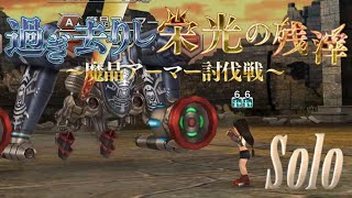 【DFFOO】過ぎ去りし栄光の残滓SHINRYU(魔晶アーマー討伐戦) ティファソロ