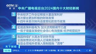 [天下财经]中央广播电视总台发布2024国内国际十大财经新闻 | 新闻来了 News Daily