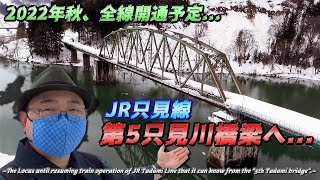 【只見線/2022年秋全線開通予定❗】復旧工事完了の第5只見川橋梁に未来への希望を見た‼️《奥会津編#1》/ The 5th Tadami River Bridge on JR Tadami Line