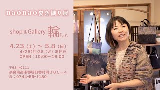 【naonao裂き織り展「shop\u0026Gallery輪（Rin)」追加搬入と商品紹介】4/23（土）〜5/8（日）のゴールデンウィーク期間に奈良県明日香村で開催中