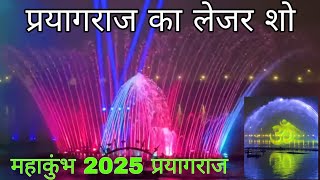 प्रयागराज का लेजर लाइट शो 13 जनवरी 2025/Prayagraj ke Laser Light Show ka Full Video #mahakumbh2025