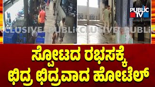 ಸ್ಪೋಟದ ರಭಸಕ್ಕೆ ಛಿದ್ರ ಛಿದ್ರವಾದ ಹೋಟೆಲ್ | Rameshwaram Cafe Blast Case | Public TV