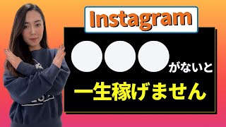 インスタで集客・収益化する秘密大公開