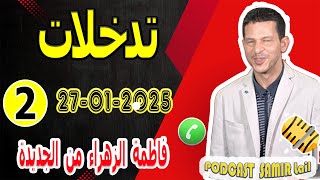 تدخلات في قضية فاطمة الزهراء من الجديدة samir lail 27-01-2025