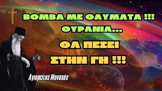 ΒΟΜΒΑ με θαύματα ουράνια θα πέσει στην γη !! - Αγιορείτης Μοναχός