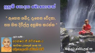 සිහියට අත්වැලක් 09 \