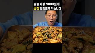 청량리역 경동시장 황해도순대 순대골목 돼지부속 알곱창 1Kg 9000원 서울사람들 광장시장 안가는 이유