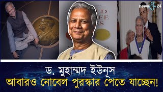 ড. মুহাম্মদ ইউনূস আবারও নোবেল পুরস্কার পেতে যাচ্ছেন! | Dr Yunus | Nobel Prize | newsg24