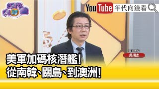 精彩片段》吳明杰:背後就是在劍指中國...【年代向錢看】2023.04.27