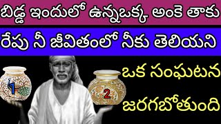 బిడ్డ ఇందులో ఉన్న ఒక్క అంకేతకు రేపు నీ జీవితంలో నీకు తెలియని ఒక సంఘటన జరగబోతుంది 🙆😱