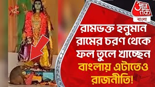 রামভক্ত হনুমান রামের চরণ থেকে ফল তুলে খাচ্ছেন, বাংলায় এটাতেও রাজনীতি! Birbhum |Jay Shree Ram|Hanuman