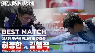 [당구-Billiard] 3쿠션_허정한 v 김행직_제6회 부산광역시장배 전국 오픈 당구대회_준결승_풀영상_02