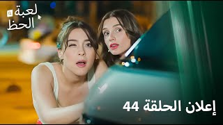 إعلان الحلقة 44 | لعبة الحظ