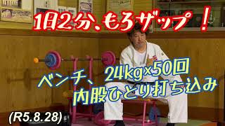 ちょこっと１日２分もろザップジム、ベンチ50回、内股40回！柔道、毛呂道場(R5.8.28)