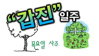 갑진일주 한방정리(63일차)