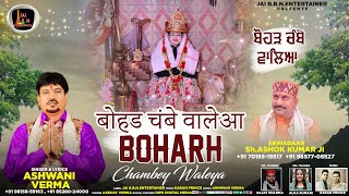 Boharh Chambey Waleya || बोहड चंबे वालेआ || Singer Ashwani Verma || Baba Pahadiya Ji Bhajan 2022