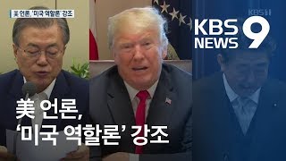 美 언론 “‘한일 갈등 해결’ 미국 나서라”…한미일 의원단 회동 / KBS뉴스(News)