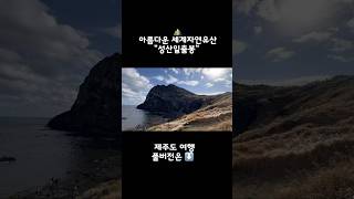 #제주도 #세계자연유산 #성산일출봉 #travel #여행 #vlog