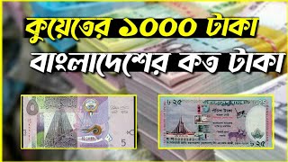 কুয়েতের ১০০০ টাকা বাংলাদেশের কত টাকা || Kuwait 1 taka bangladeshi koto taka || Kuwaiti dinar..