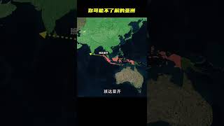 一些亞洲有趣的地理知識 #百科 #地理