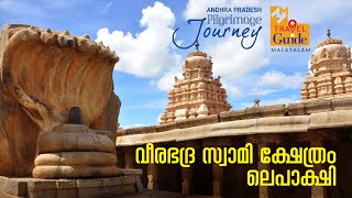 വീരഭദ്ര സ്വാമി ക്ഷേത്രം, ലെപാക്ഷി | Veerabhadra Temple, Lepakshi | Andra Pradesh | M M T ravel Guide