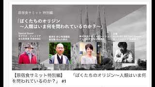 原宿食サミット　特別編　第二部　「ぼくたちのオリジン～人類はいま何を問われているのか？」