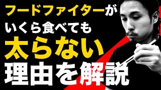 フードファイターはなぜ太らない？食べても痩せる理由と方法を解説