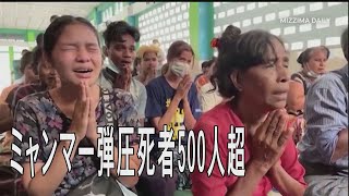 ミャンマー弾圧死者500人超える