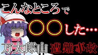 【ゆっくり解説】慎重すぎておかしな道へ…絶望的だがたくましい単独遭難【1957年万太郎山遭難事故】