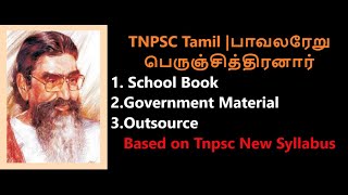 TNPSC Tamil | பாவலரேறு பெருஞ்சித்திரனார் முழு தகவலும்|School Book Wise #tnpsc #group4#tamil#group2a