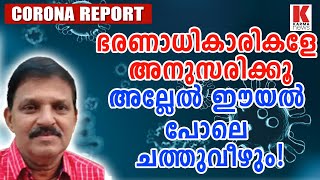 അനുസരിക്കൂ അല്ലേൽ ഒടുങ്ങൂ വിഢികളേ !!....| karma news