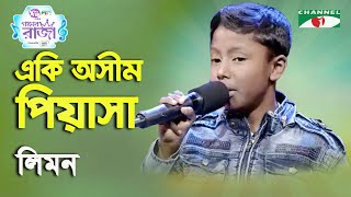 Eki Ashim Piyasha | Ganer Raja | Limon | Nazrul Song | Channel i