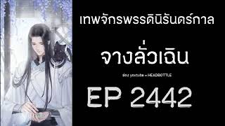 ฟังนิยาย เทพจักรพรรดินิรันดร์กาล - จางลั่วเฉิน EP 2442